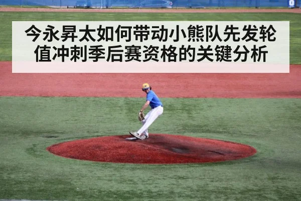 今永昇太如何带动小熊队先发轮值冲刺季后赛资格的关键分析