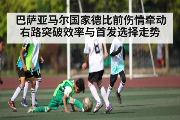 巴萨亚马尔国家德比前伤情牵动右路突破效率与首发选择走势