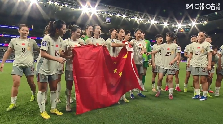星空娱乐-小胜对手！中国女足赛后场边谢场，举国旗合影并感谢球迷支持